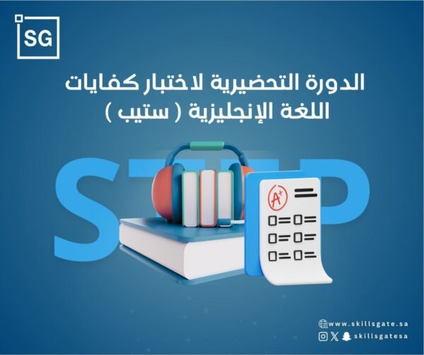 الدورة التحضيرية للاستيب