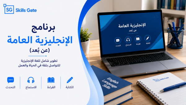 الإنجليزية العامة عن بعد